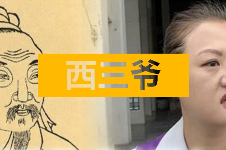 西三爷头条封面模版最终