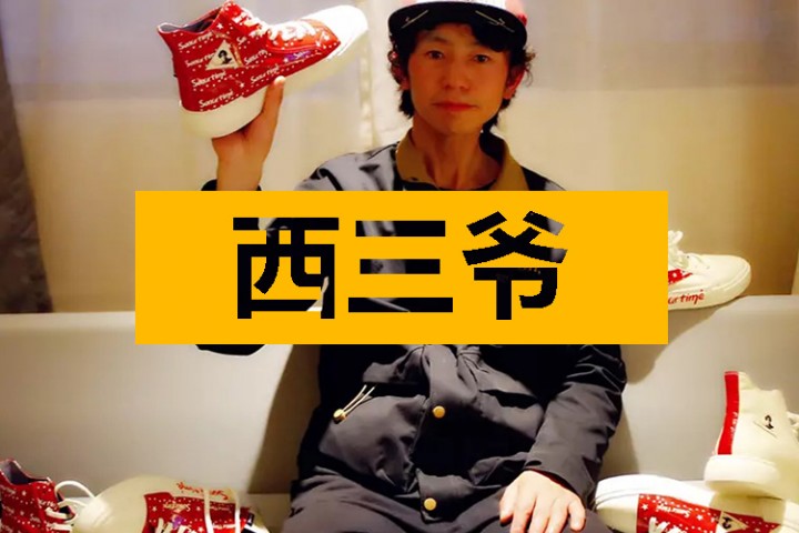 西三爷头条封面模版最终