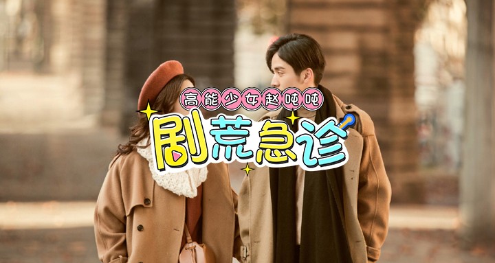 综艺剧荒封面模板