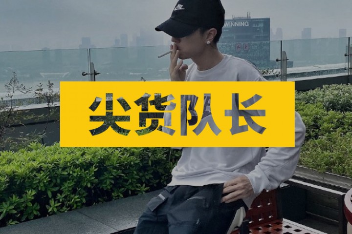 尖货队长封面图新新新