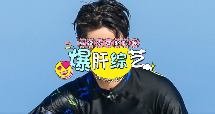 综艺剧荒封面模板