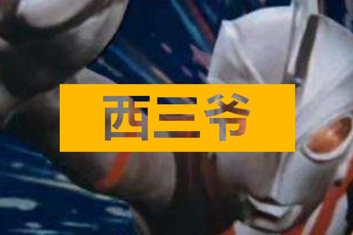 西三爷头条封面模版最终2