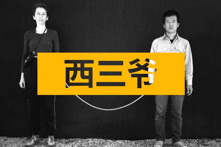 西三爷头条封面模版最终