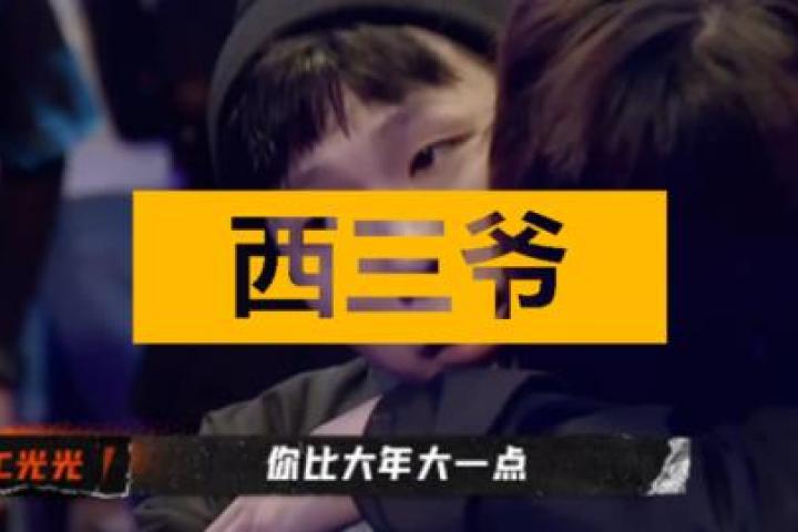 看到光光因为年龄问题淘汰选手，我下意识替他捏了把冷汗...