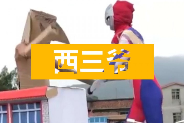 西三爷头条封面模版最终