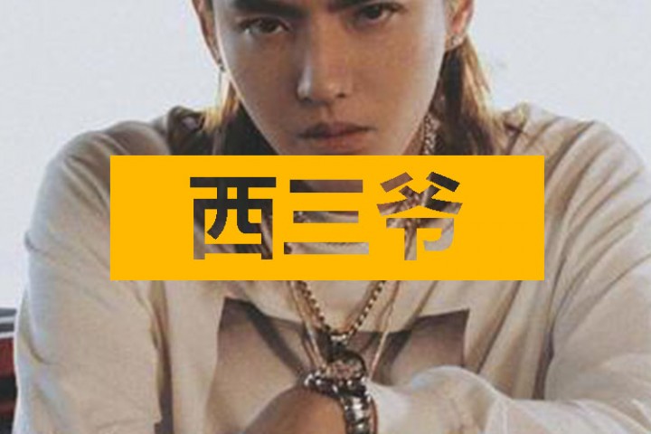 西三爷头条封面模版最终