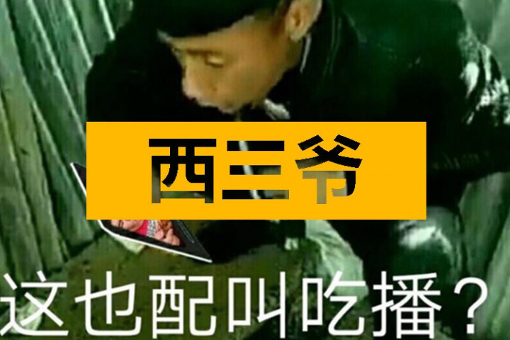 西三爷头条封面模版最终