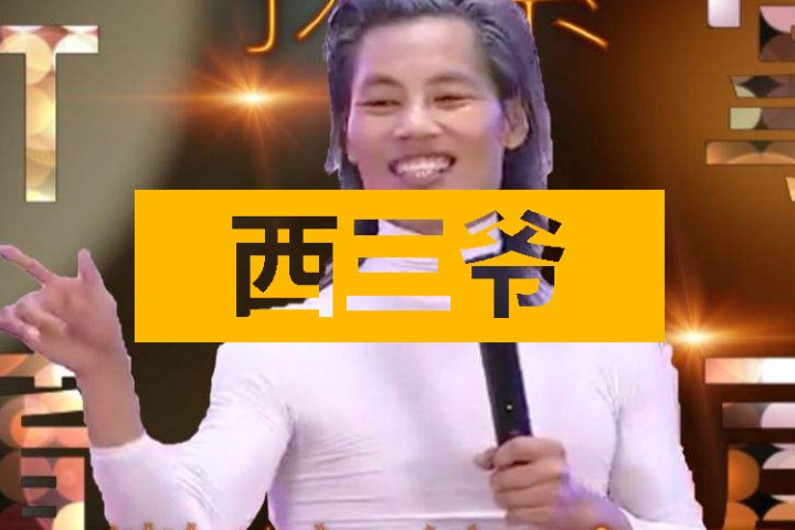 西三爷头条封面模版最终