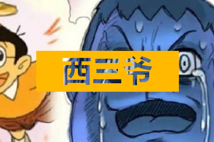 西三爷头条封面模版最终