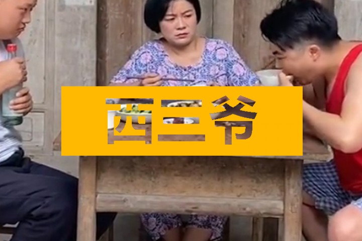 西三爷头条封面模版最终