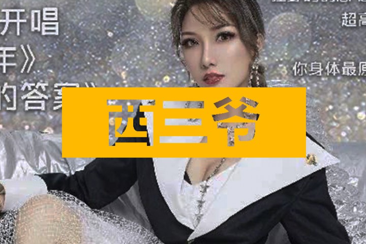 西三爷头条封面模版最终