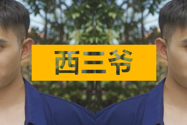 西三爷头条封面模版最终