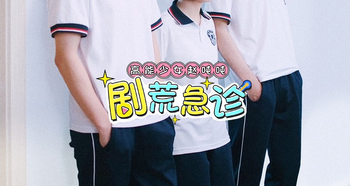 综艺剧荒封面模板