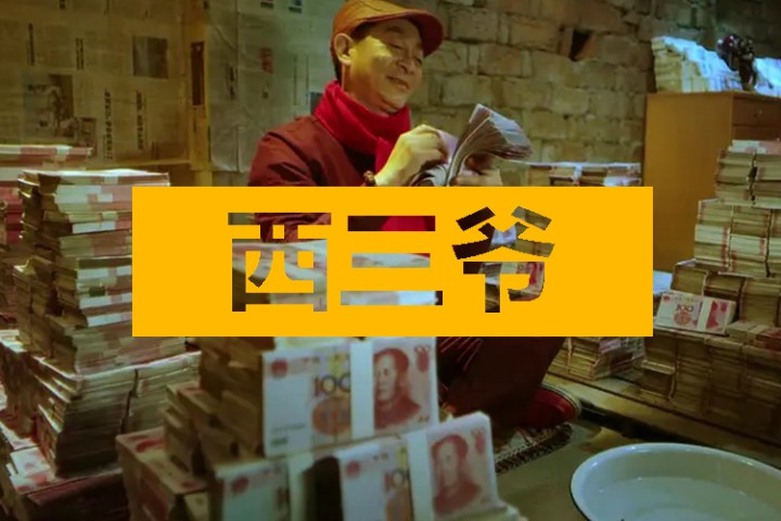 西三爷头条封面模版最终