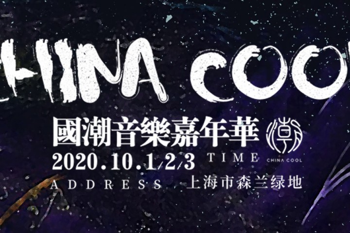 国潮音乐嘉年华来了！