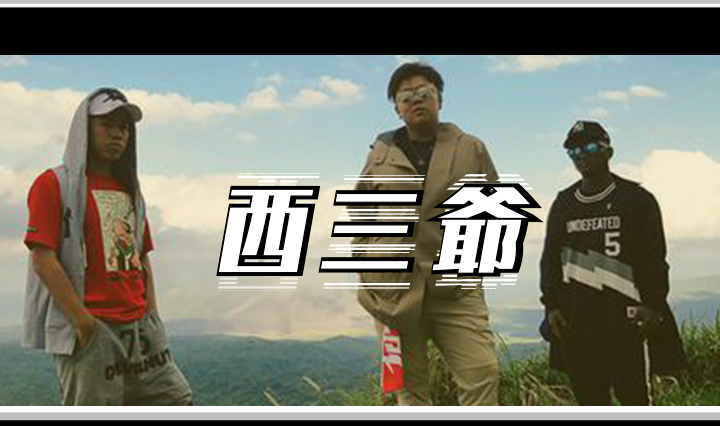 西三爷头图1看看