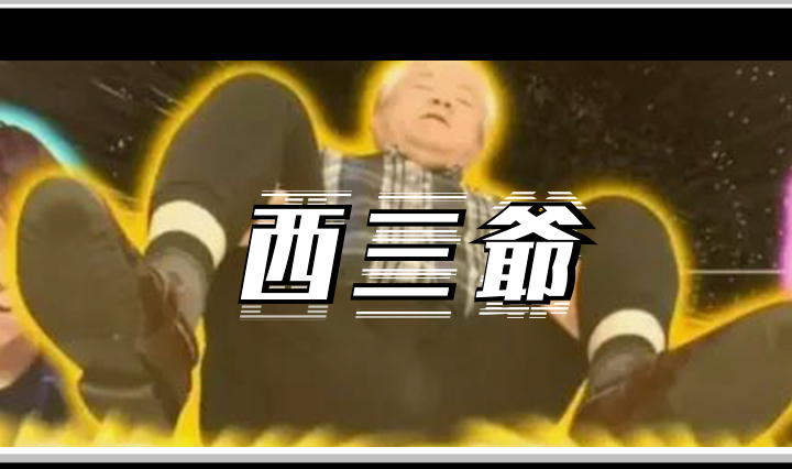 西三爷头图1程度