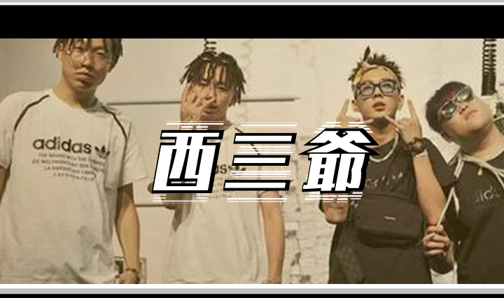 西三爷头图1对的