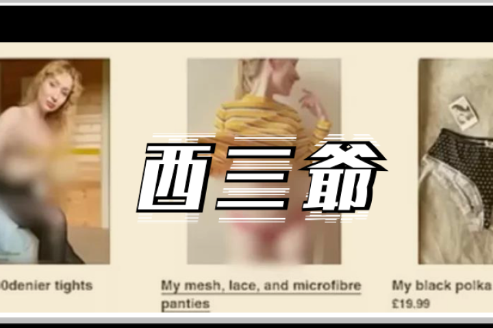 英国女子卖原味裤衩月入过万，就连男友都甘愿为她打工