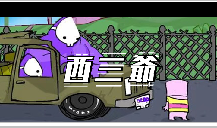 西三爷头图12