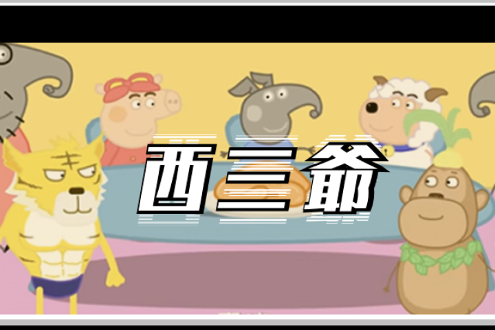 B站山寨《小猪佩奇》比正版还火，看完一集我就上头了…