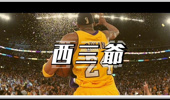 西三爷头图1多少岁