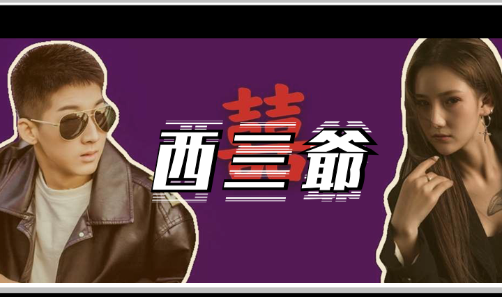 西三爷头图1浏览量