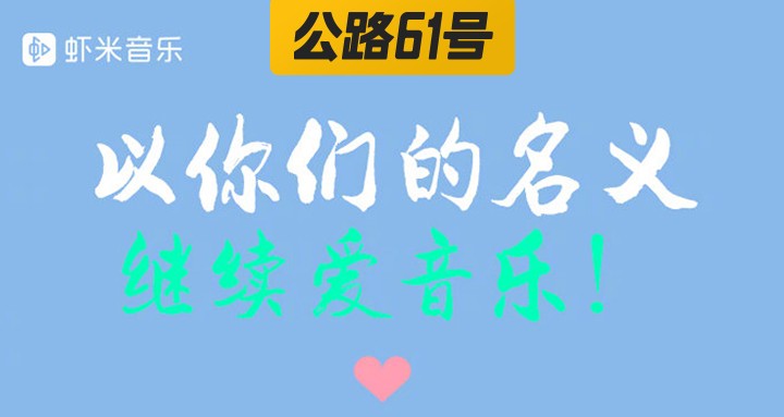 虾米再见封面