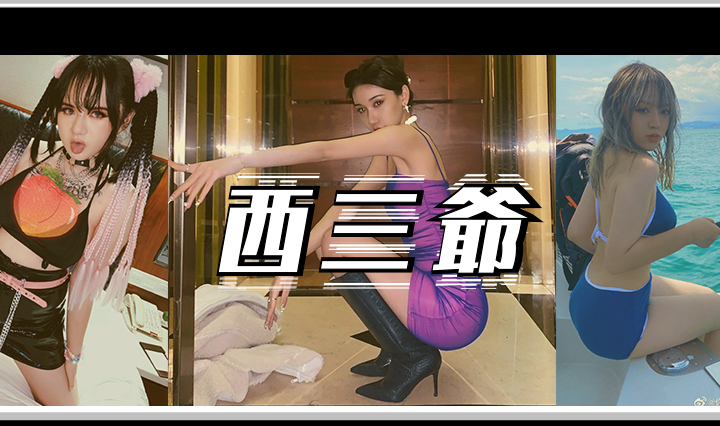 西三爷头图1啦啦啦啦