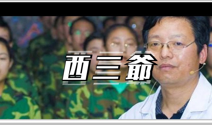 西三爷头图1