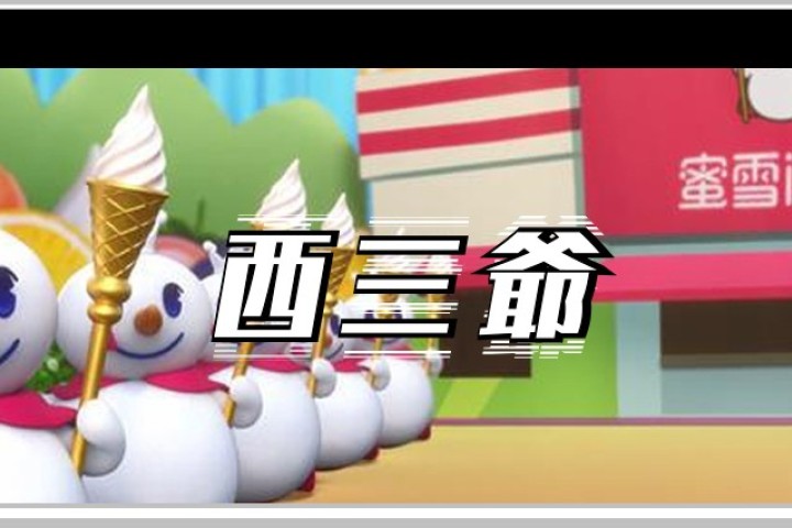 其实我们都被蜜雪冰城给骗了…
