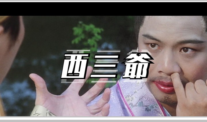 西三爷头图1