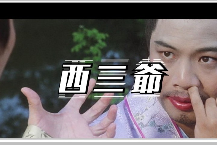 别让“如花”成为下一个吴孟达…