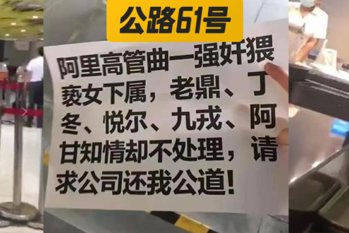阿里“员工性侵案”视频流出，她们终于被逼疯了