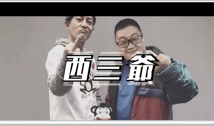 西三爷头图1