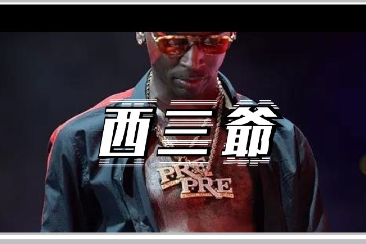 给母亲买曲奇的路上被枪杀，Rapper在美国果然是高危职业…