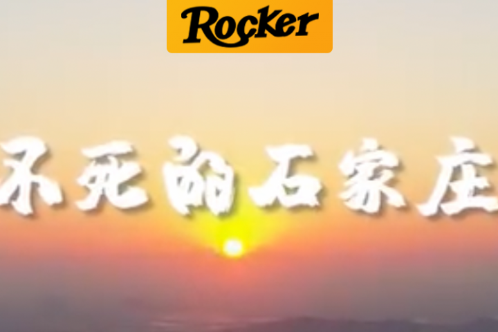 《杀不死的石家庄人》脸都不要了