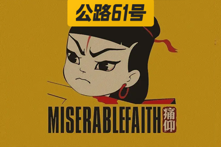 痛仰惨遭抄袭，支持维权！