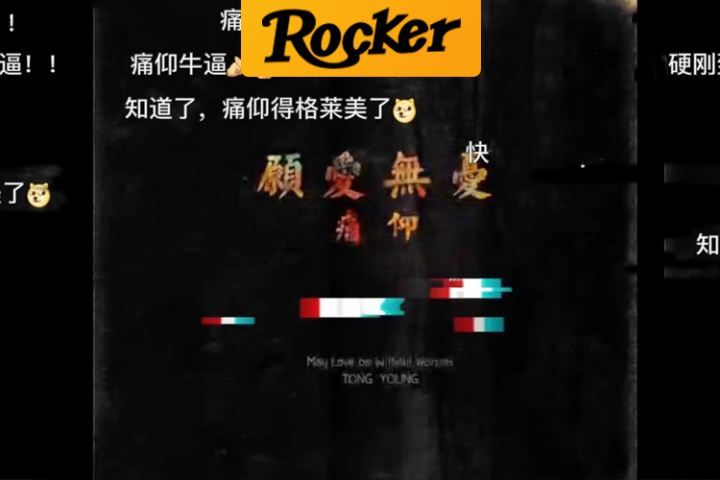 摇滚客头条封面