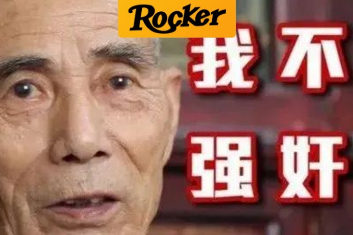 永远等不来清白的汪康夫，一路走好！