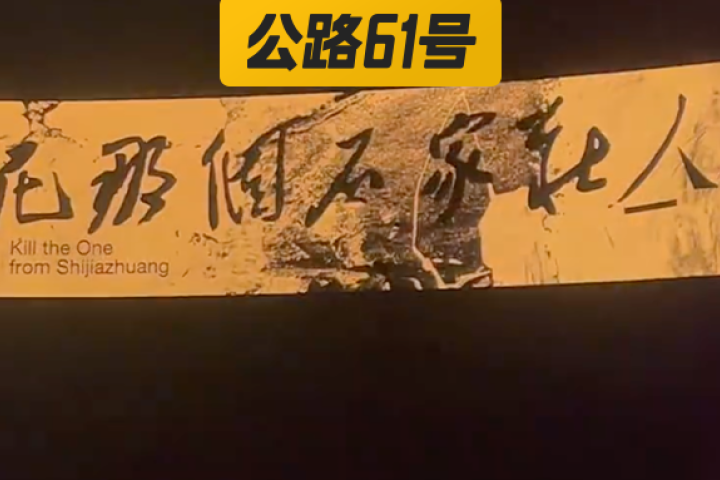 《杀死那个石家庄人》突然爆火，他们开始慌了…