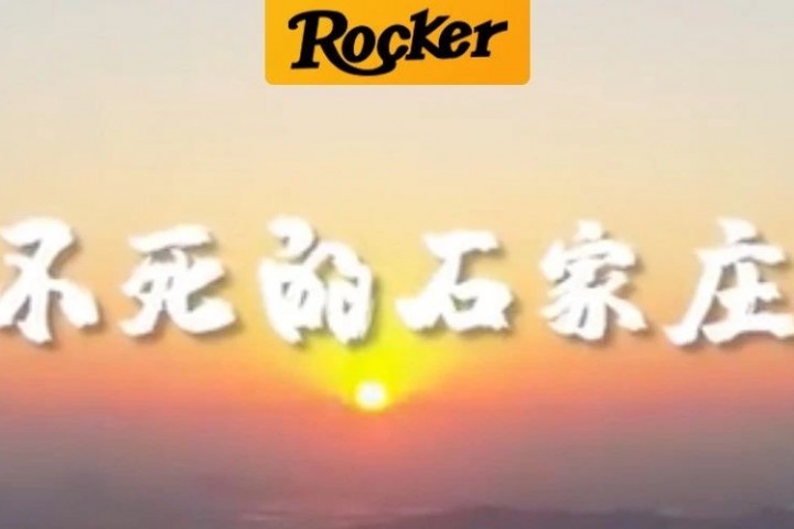 石家庄打造摇滚之城惹争议，要让子弹再飞一会儿！