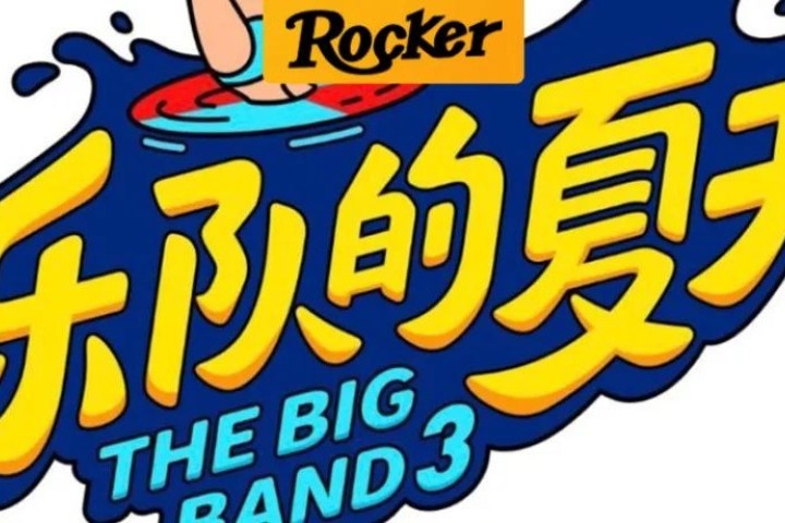 苦等三年，《乐夏3》终于正式播出了！