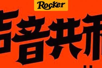 办一场24小时不间断的演出，广州这家LiveHouse开了先河！
