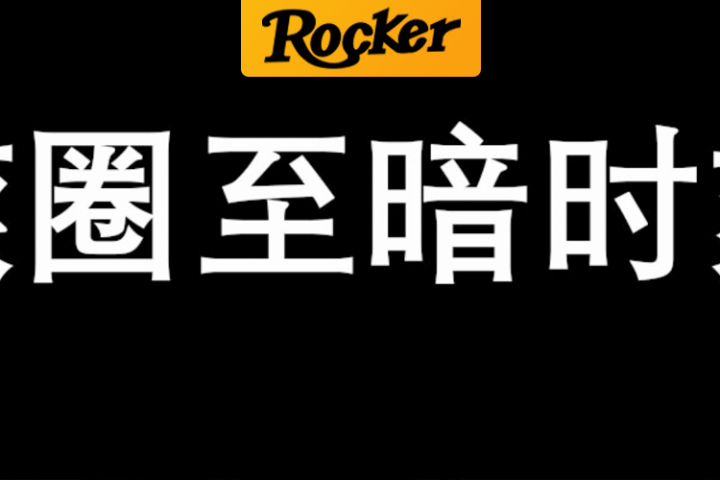 摇滚客封面模板2