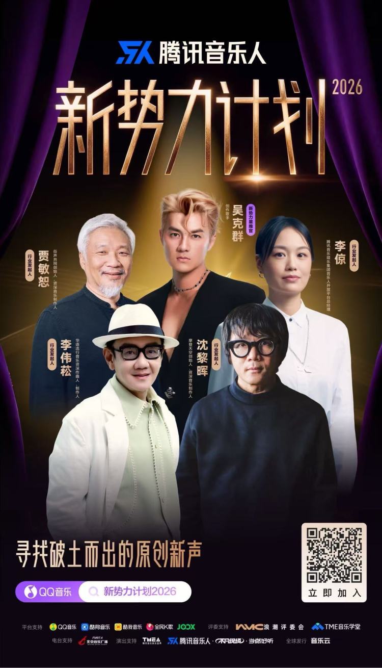 腾讯音乐人推出“新势力计划2026”,寻找破土而出的原创新声