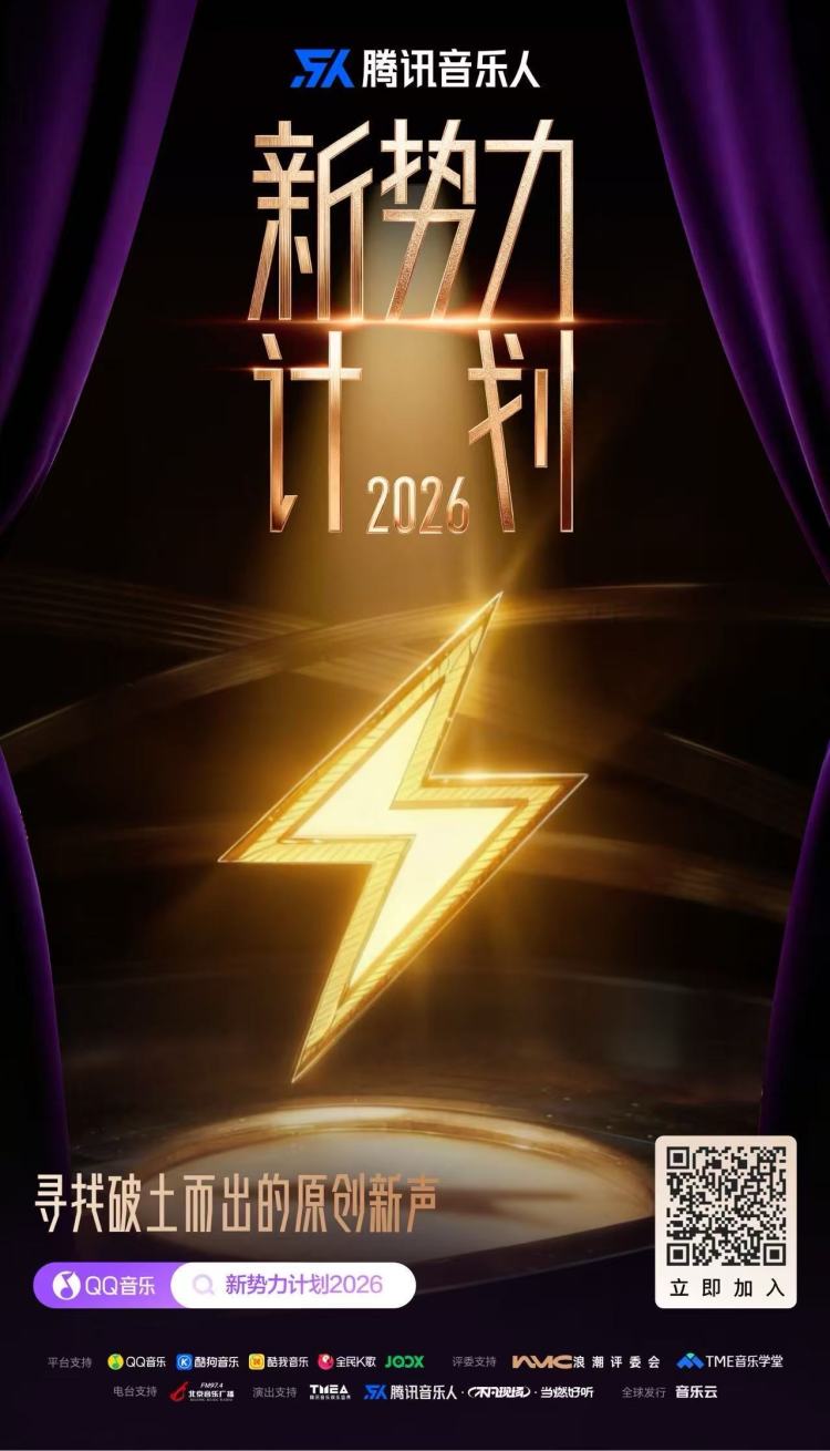 腾讯音乐人推出“新势力计划2026”,寻找破土而出的原创新声
