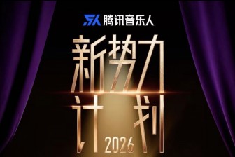 腾讯音乐人推出“新势力计划2026”，寻找破土而出的原创新声