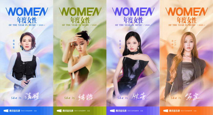 腾讯音乐榜2026年度女性揭晓：以声为光，绽放她力量