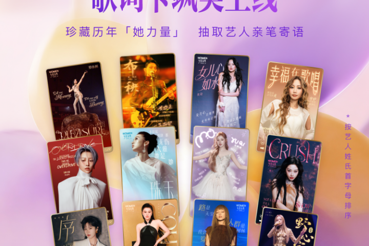 腾讯音乐榜2026年度女性揭晓：以声为光，绽放她力量